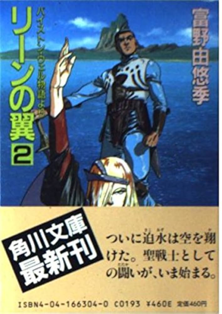 富野由悠季 リーンの翼 小説 カドカワノベルズ 新書 オリジナル版 全巻セット Amazon.co.jp: リーンの翼 1: バイストン・ウェル物語より